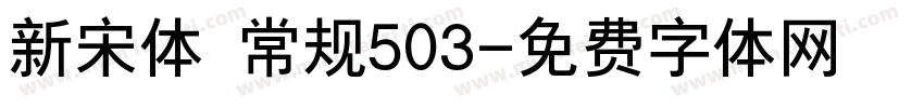 新宋体 常规503字体转换